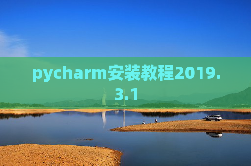 pycharm安装教程2019.3.1