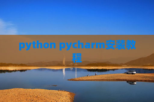 python pycharm安装教程