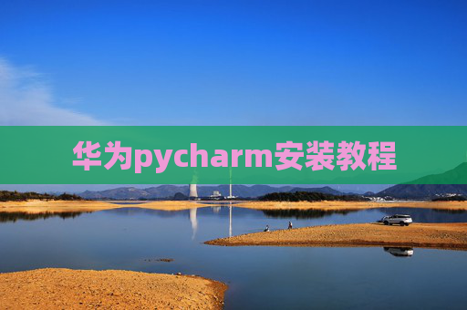 华为pycharm安装教程
